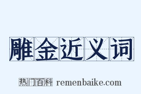 雕金近义词是什么意思的图片